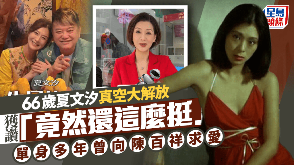 66歲夏文汐真空大解放 網民激讚「竟然還這麼挺」 單身十數年曾向陳百祥公開求愛