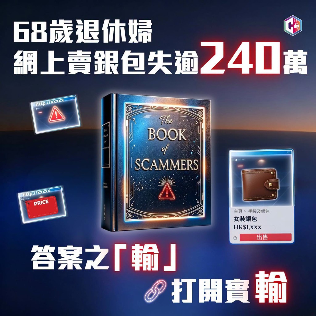 警方昨日(7月22日)在守网者呼吁市民慎防骗局。 警方昨日(7月22日)在守网者呼吁市民慎防骗局。