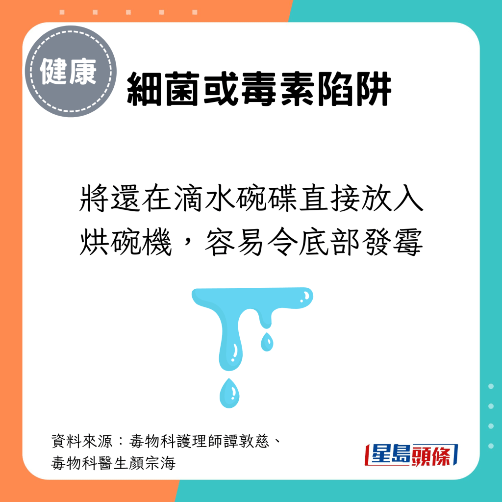 將還在滴水碗碟直接放入烘碗機，容易令底部發霉