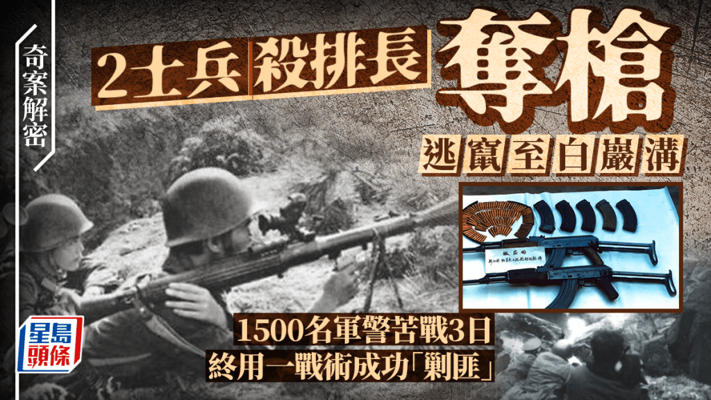 1988年,白巖溝剿匪逾1500人上陣,火箭炮手榴彈火拚3天終以火攻滅2悍匪。