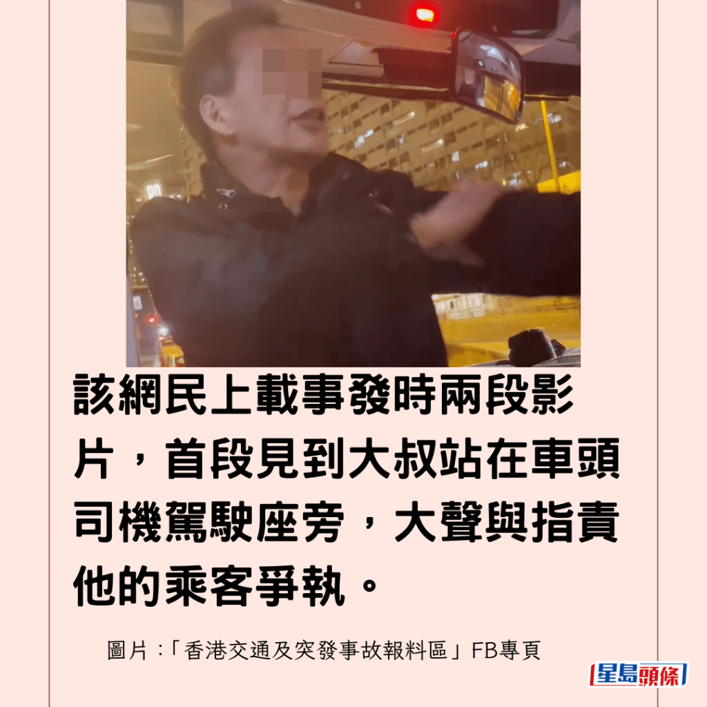 該網民上載事發時兩段影片，首段見到大叔站在車頭司機駕駛座旁，大聲與指責他的乘客爭執。