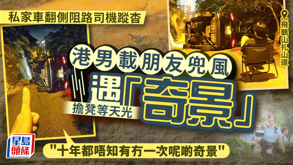 港男載朋友飛鵝山兜風 遇私家車翻側阻路司機蹤杳 擔凳慢慢等落山