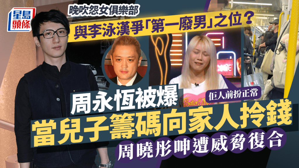 周永恆當兒子籌碼向家人拎錢？禁返學累子狂轉校  周曉彤呻被威脅復合：佢人前扮正常
