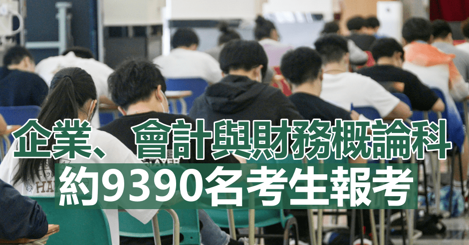 約9,390名考生報考企業、會計與財務概論科。資料圖片
