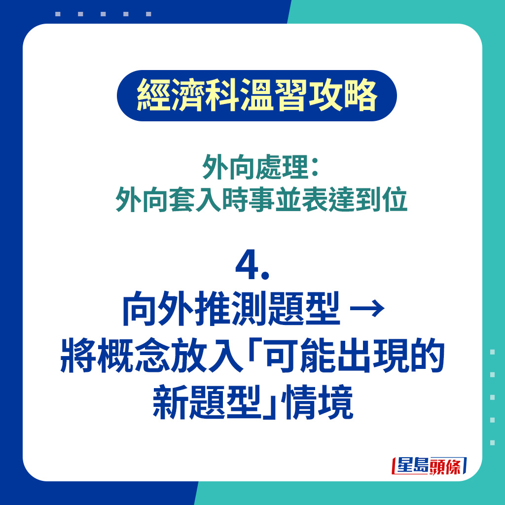 DSE經濟科2026｜4．向外推測題型 → 將概念放入「可能出現的新題型」情境  