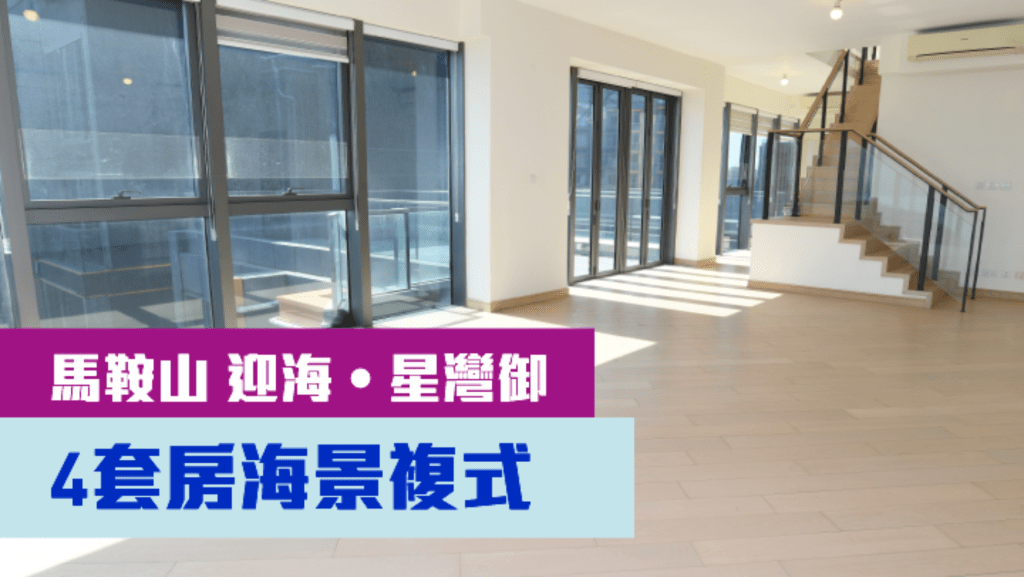 迎海.星灣御16座高層A 室, 實用面積2675方呎,現連2車位,以6000萬放盤。