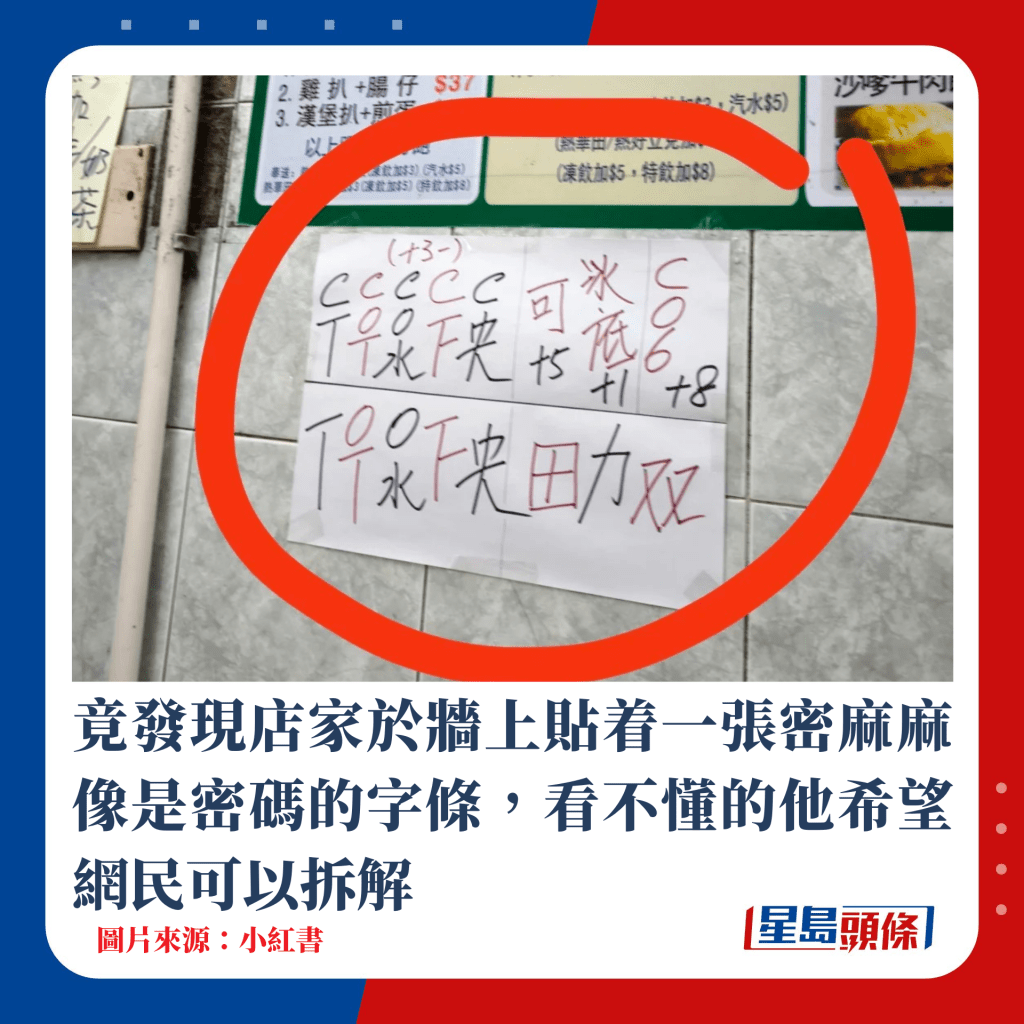 竟發現店家於牆上貼着一張密麻麻像是密碼的字條，看不懂的他希望網民可以拆解