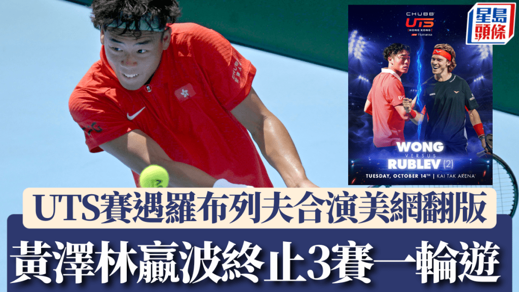 黃澤林晉級16強終止3賽一輪遊 UTS賽與羅布列夫合演美網翻版。本報圖片/大會圖片