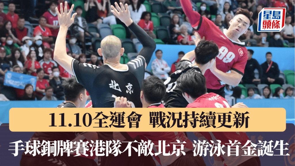 男子手球銅牌賽，港隊不敵北京。