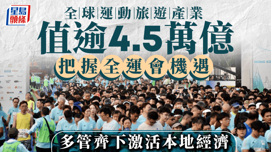 每日雜誌|全球運動旅遊市場價值逾4.5萬億 把握全運會機遇 激活本地經濟