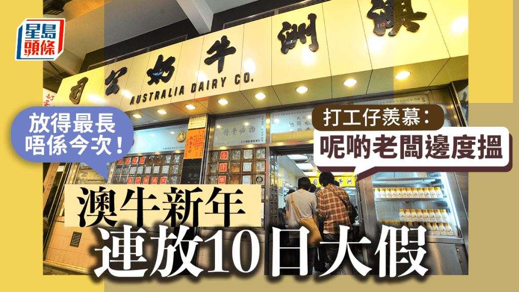澳牛新年連放10日大假 網民羨慕:呢啲良心老闆邊度搵