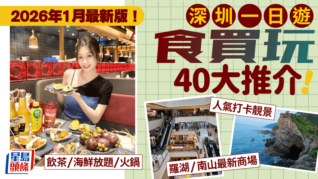 深圳好去處2026｜40大深圳一日遊食買玩推介！最新商場購物/超市批發中心/飲茶+火鍋海鮮放題/打卡玩樂 福田/蓮塘/羅湖/深圳灣地鐵沿線