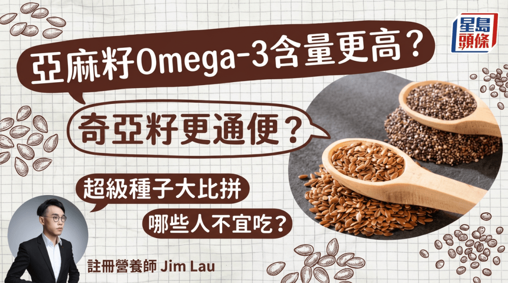 亞麻籽Omega-3含量更高？奇亞籽更通便？營養師比較兩大超級種子功效/食法 哪些人不宜吃？