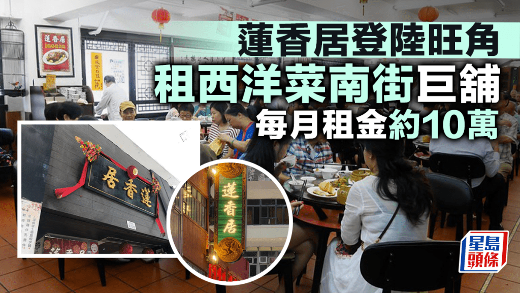 蓮香居登陸旺角 租西洋菜南街巨舖 每月租金約10萬