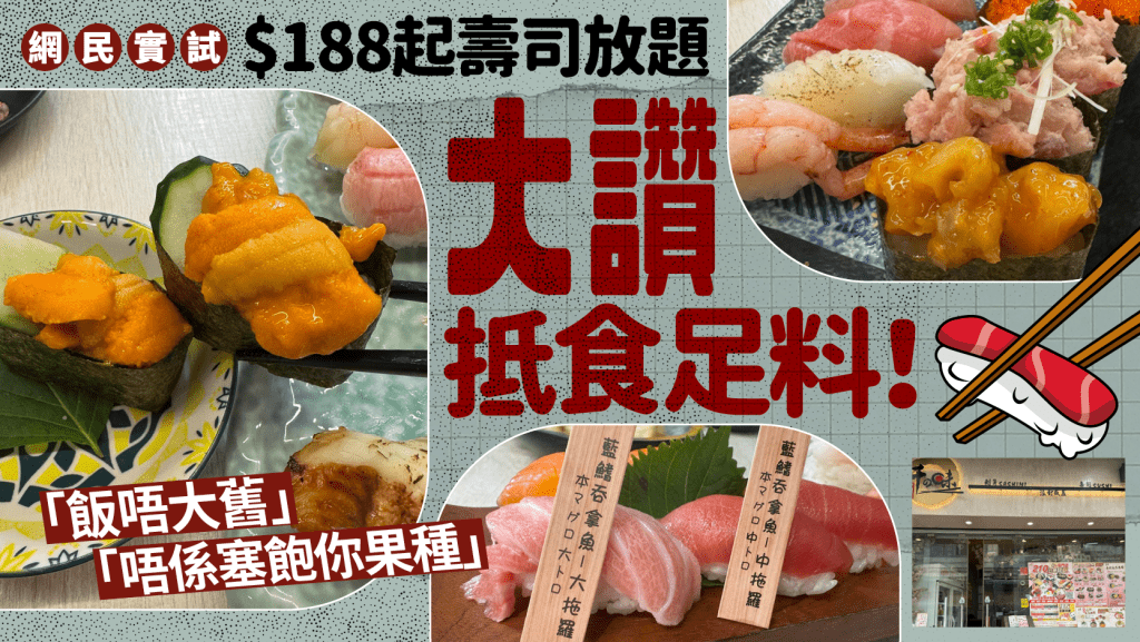 日式餐廳60分鐘壽司放題Threads爆紅!網民實試讚價錢合理+足料抵食 惟有3點需改善:無XX就爭啲