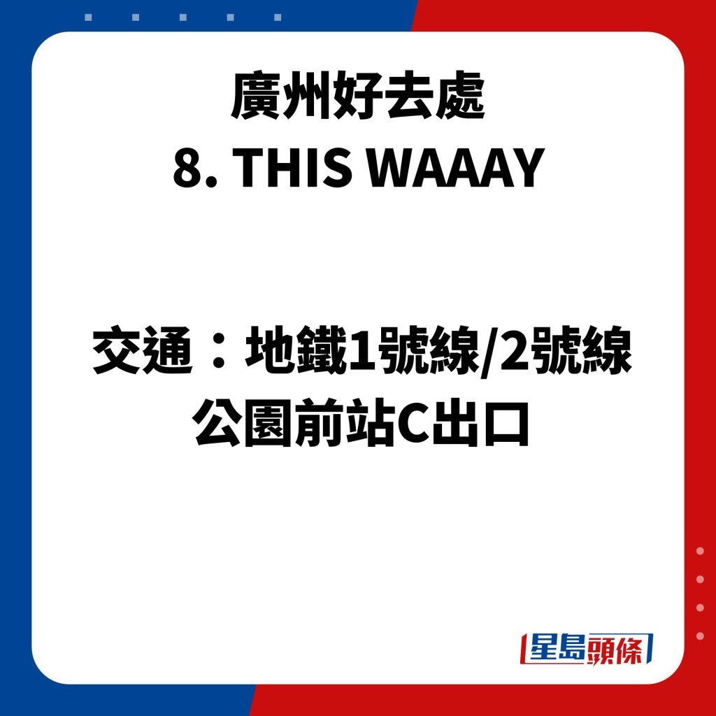 广州好去处 8. THIS WAAAY