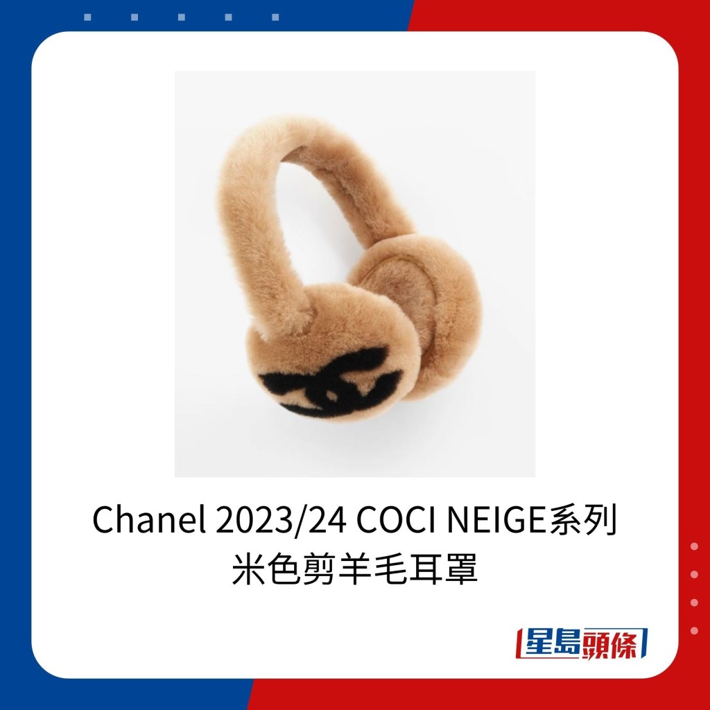 Chanel 2023/24 COCI NEIGE系列的米色剪羊毛耳罩，售价为7,800港元。