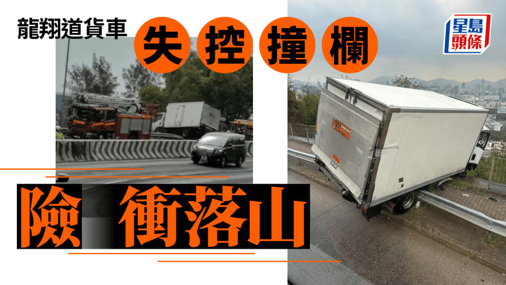 龍翔道貨車失控撞欄 險衝落山。馬路的事 (即時交通資訊台)FB