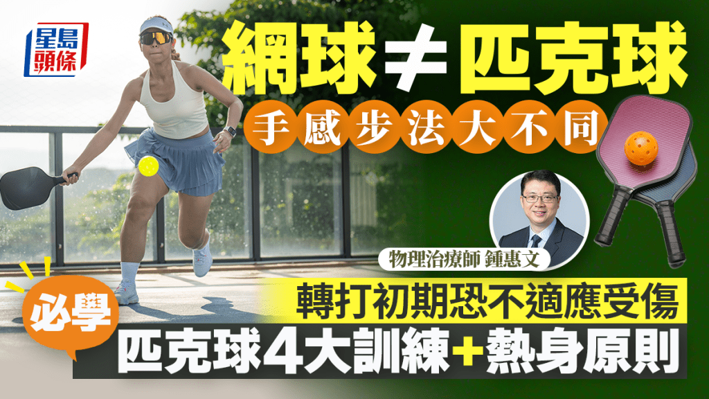 匹克球热潮｜羽球网球转打匹克球步法节奏大不同 专家拆常见运动伤害 4大训练+热身原则