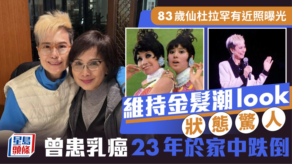 83歲仙杜拉罕有近照曝光  維持金髮潮look狀態驚人  曾患乳癌23年於家中跌倒