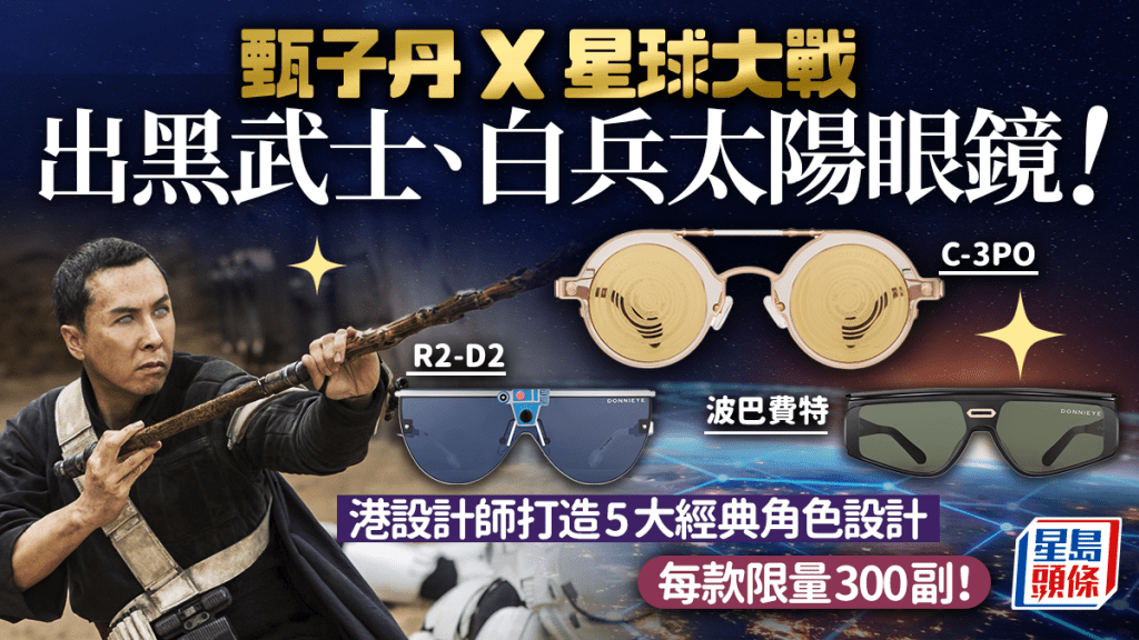 甄子丹自家眼鏡品牌x星球大戰 港設計師打造5大經典角色太陽眼鏡 白兵／黑武士／R2-D2／C-3PO／波巴費特 限量登場