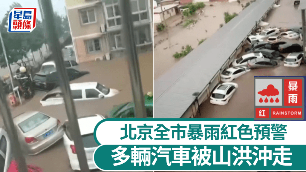北京全市暴雨紅色預警,暴雨引發山洪多輛汽車被沖走。