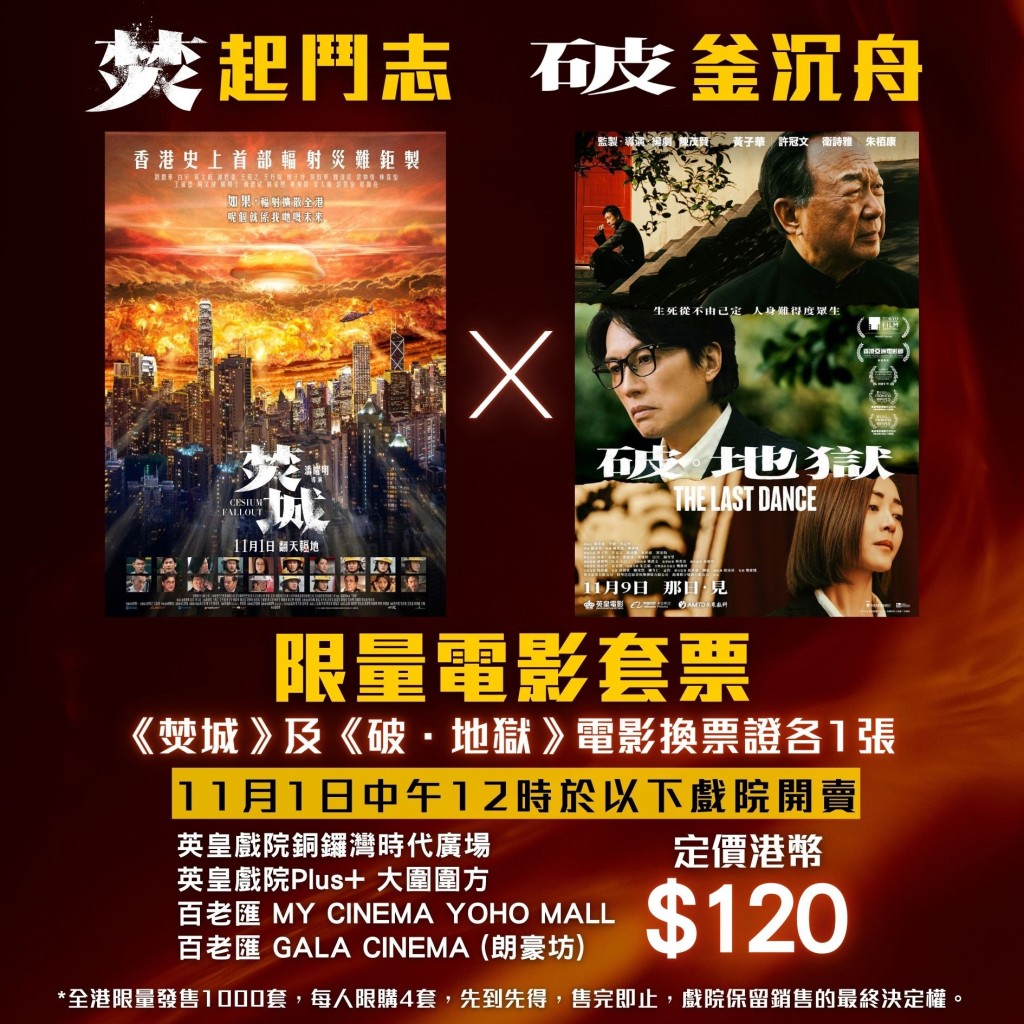 《焚城》與《破．地獄》推出售票套裝，以120元可入場睇兩部電影，。