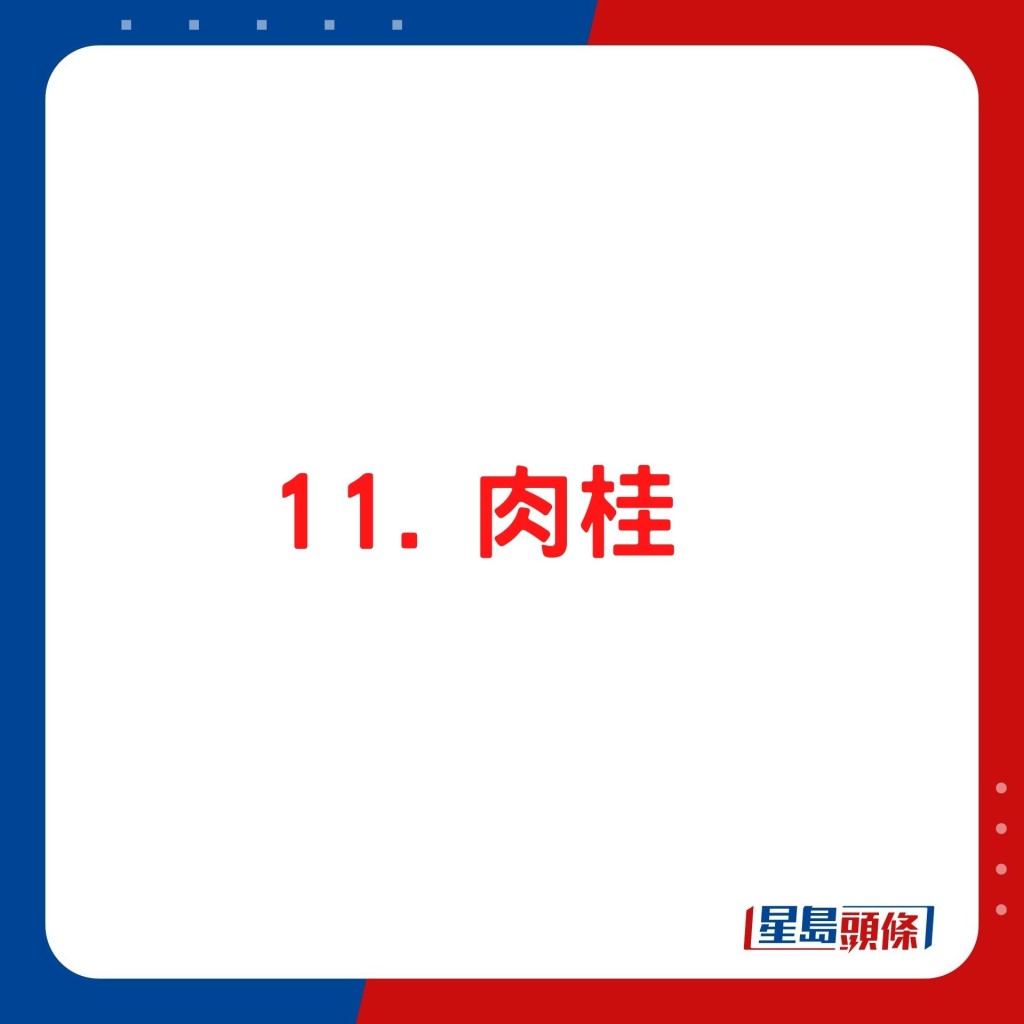 11. 肉桂