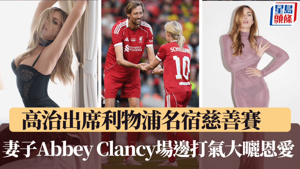 高治出席利物浦名宿慈善賽，妻子Abbey Clancy場邊打氣大曬恩愛。