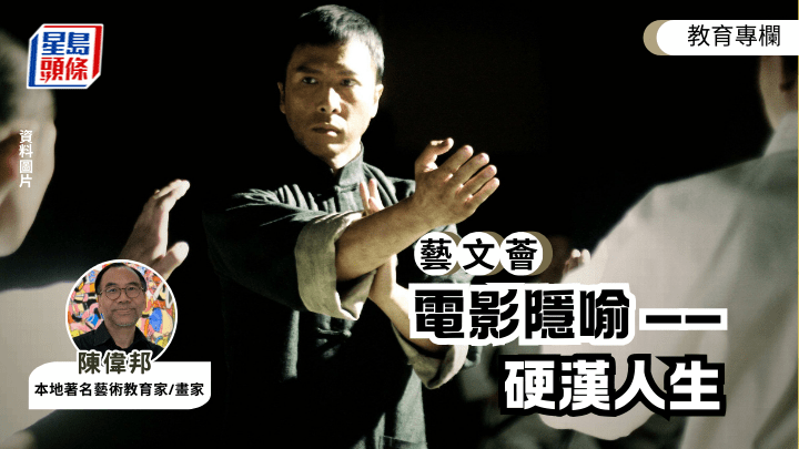 陳偉邦 - 電影隱喻——硬漢人生｜藝文薈