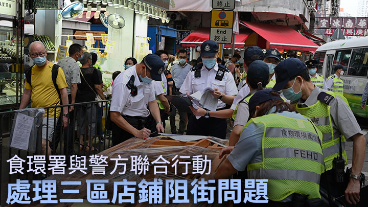 食環署及警方一連三天在三區行動處理店鋪阻街。政府新聞處圖片