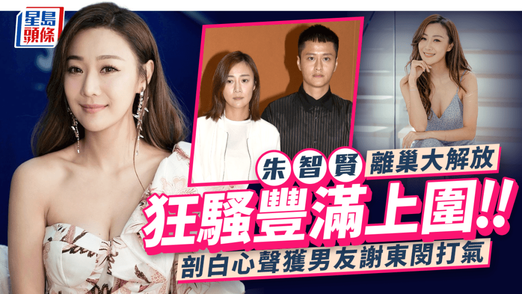 朱智賢回復自由身大解放晒火辣身材 公開去向承認離巢TVB決定突然