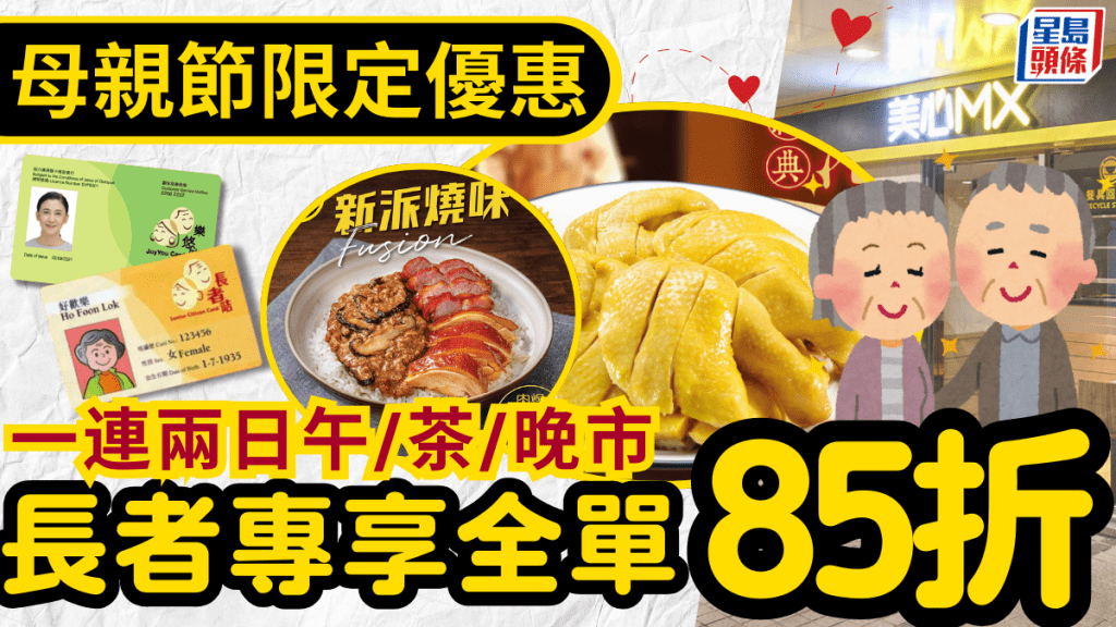 美心MX母親節限定優惠!一連兩日午/茶/晚市85折 長者咭/樂悠咭適用