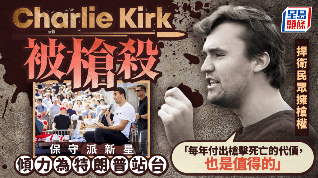Charlie Kirk｜特朗普政治盟友 查理柯克為美政壇最具影響力保守派新星