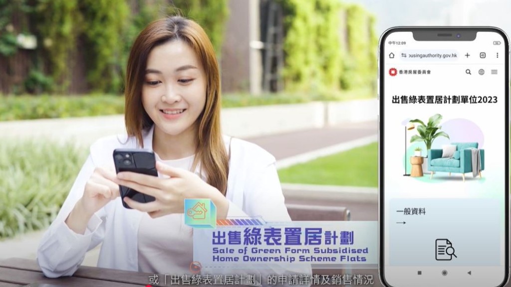市民可透過「房署資訊通」，查閱綠置居申請詳情及銷售情況。