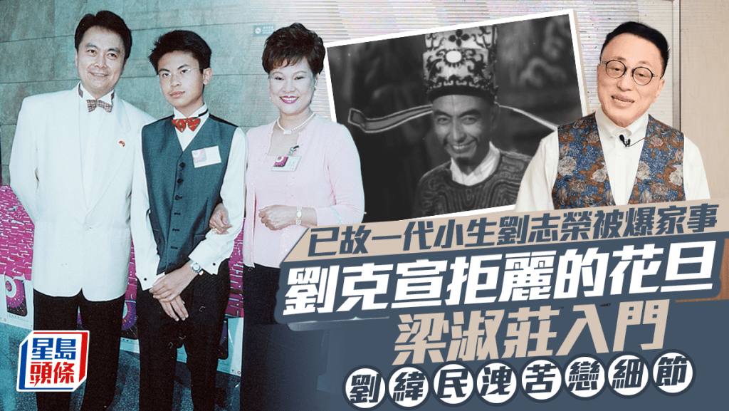 劉志榮被爆家事!劉克宣拒麗的花旦梁淑莊入門 劉緯民見證苦戀 一代小生轉行從政08年早逝