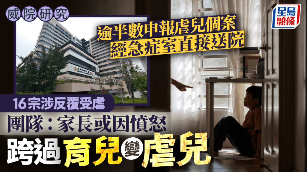 虐兒︱威院研究:逾半數經急症室直接送院 平均年齡僅8.25歲 多涉身體虐待