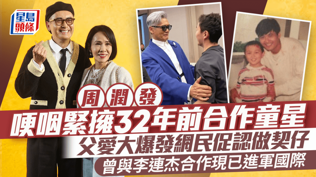 周潤發哽咽緊擁32年前合作童星  父愛大爆發網民促認做契仔  童星曾合作李連杰現已進軍國際