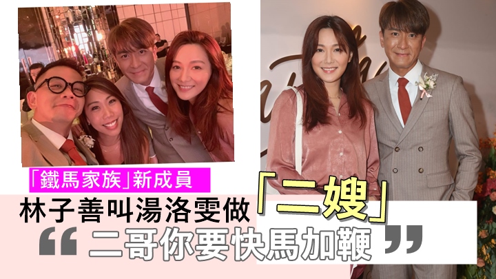 湯洛雯獲「鐵馬家族」成員認可叫「二嫂」,林子善催馬國明結婚:「二哥要快馬加鞭!」