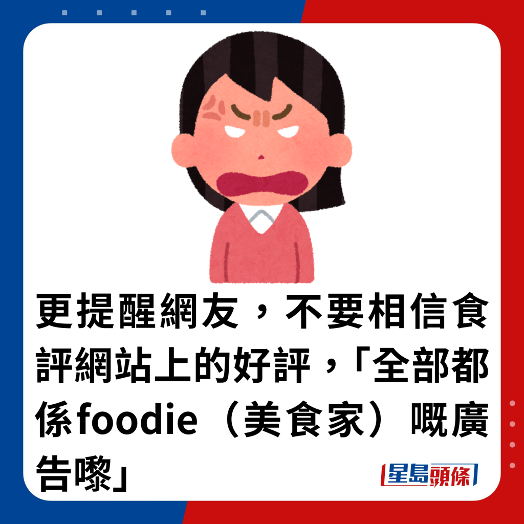 更提醒网友，不要相信食评网站上的好评，「全部都系foodie（美食家）嘅广告嚟」