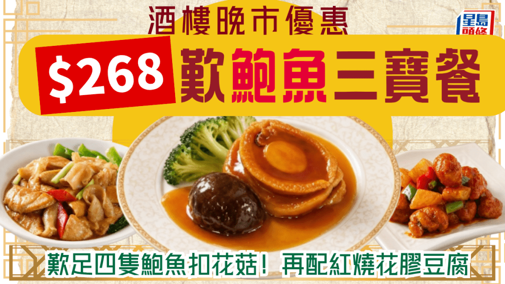 晚市優惠價歎鮑魚+花膠！$268三寶餐 有齊四隻鮑魚花菇/紅燒花膠豆腐