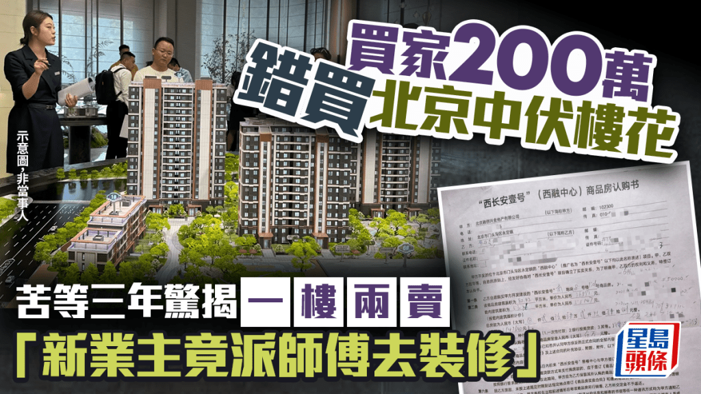 買家200萬錯買北京中伏樓花 苦等三年驚揭一樓兩賣「新業主竟派師傅去裝修」