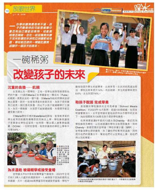 《陽光校園》|放眼世界 《陽光校園》|放眼世界
