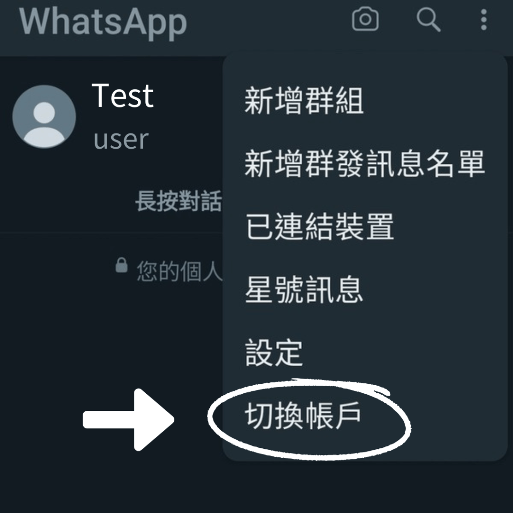 成功登入第二個 WhatsApp 帳戶後，在Whatsapp使用版面的右上角點擊「省略號」，便會出現「切換帳戶」的選項