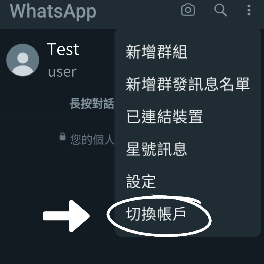 成功登入第二个 WhatsApp 帐户后，在Whatsapp使用版面的右上角点击「省略号」，便会出现「切换帐户」的选项