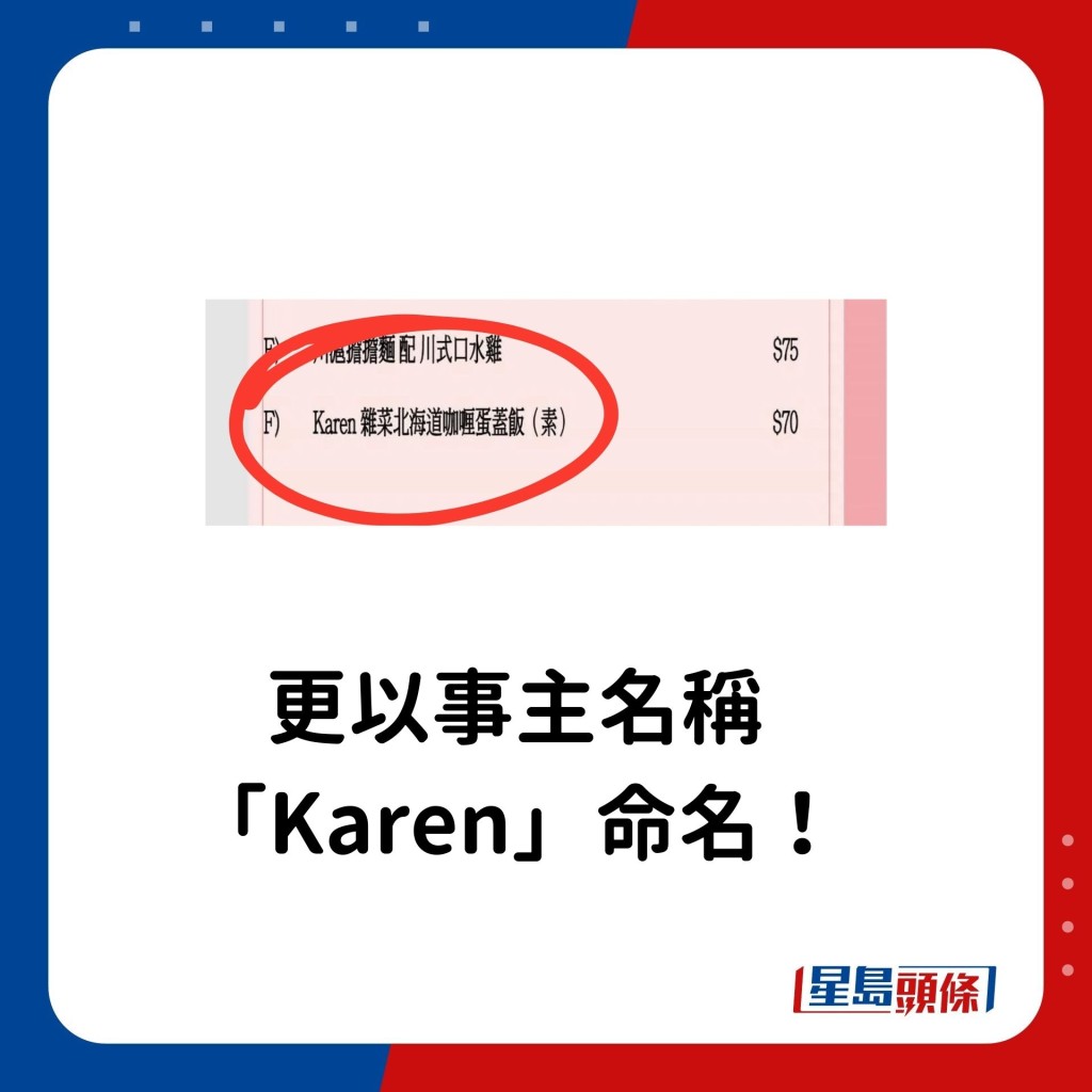 更以事主名称 「Karen」命名！