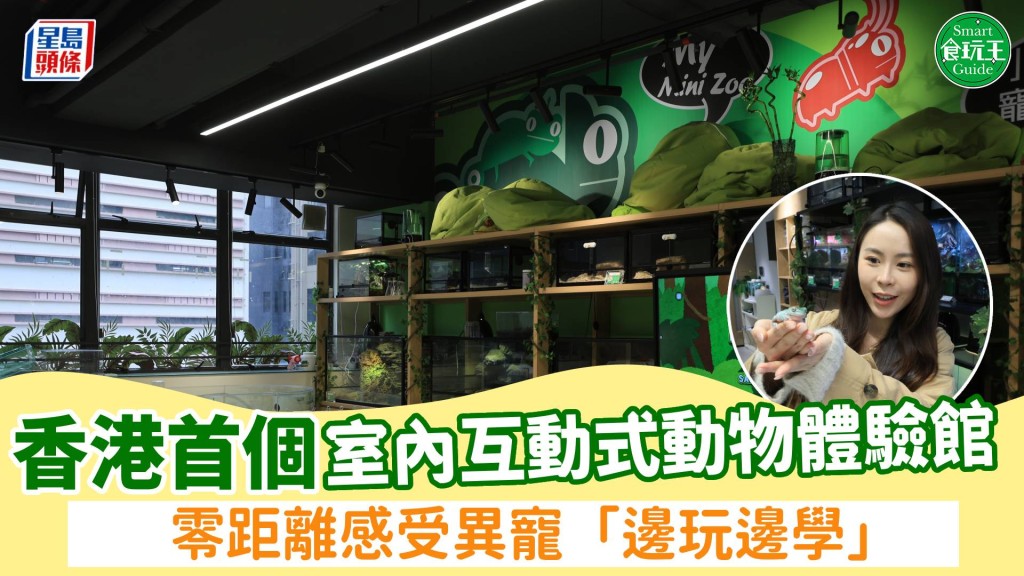 香港首個室內互動式動物體驗館 零距離感受異寵「邊玩邊學」
