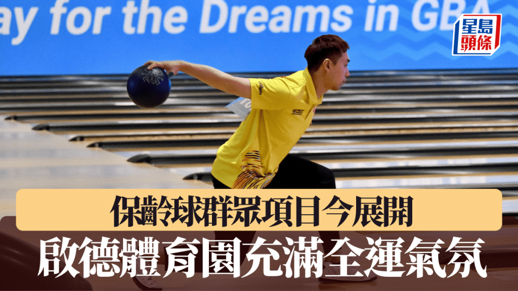 保齡球群眾項目今展開，啟德體育園充滿全運氣氛。