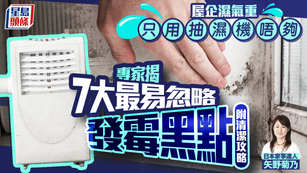 屋企濕氣重 只用抽濕機唔夠 專家揭7大最易忽略發霉黑點 附清潔攻略