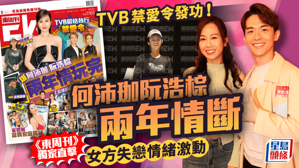 TVB禁愛令發功！何沛珈阮浩棕兩年情斷  《東周刊》獨家直擊女方憔悴狀態突然情緒激動